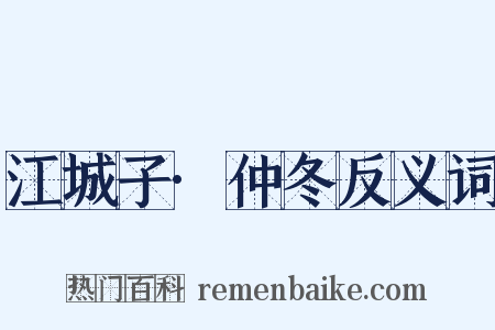 江城子·仲冬反义词是什么意思的图片